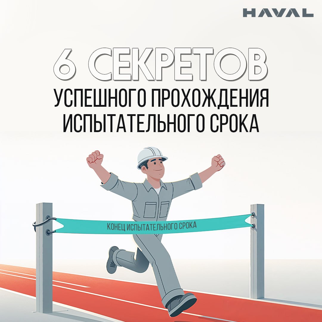 Делимся секретами успешного прохождения испытательного срока 🤫
Испытательный срок длится в среднем три месяца | Сетка — социальная сеть от hh.ru