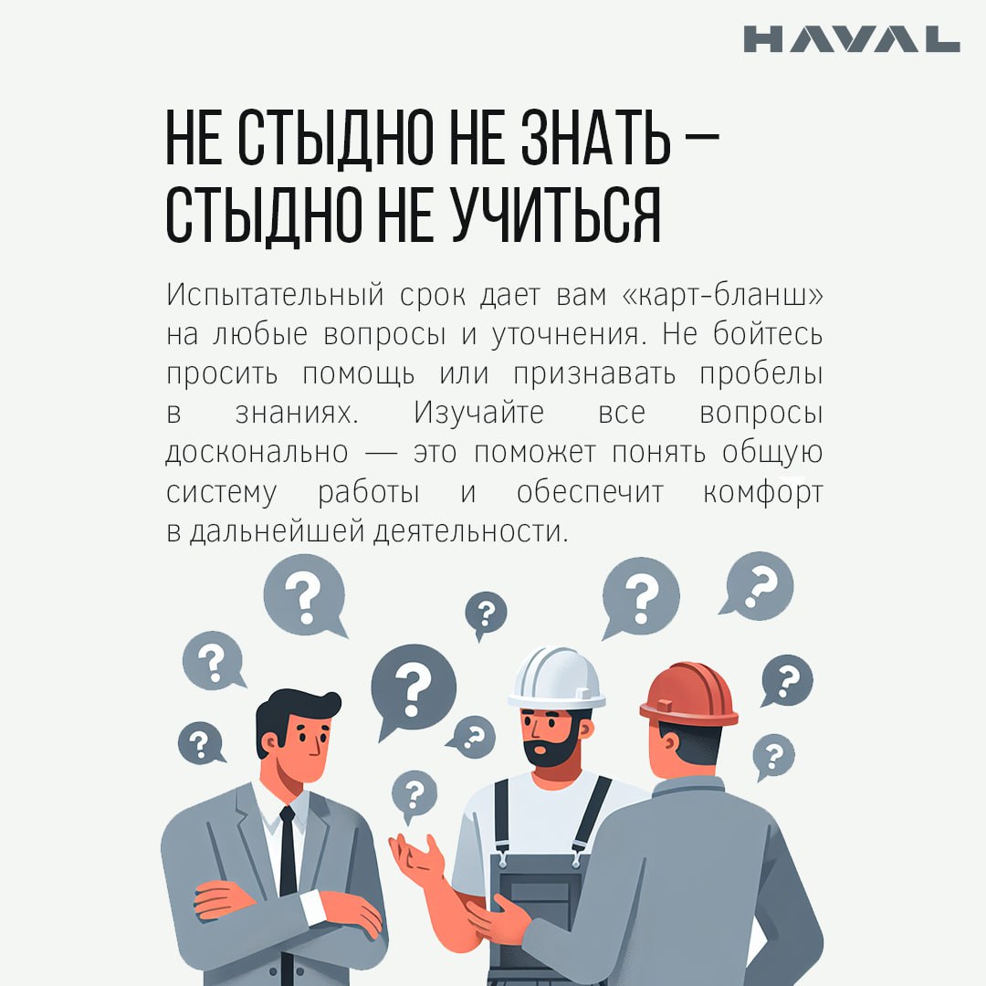 Делимся секретами успешного прохождения испытательного срока 🤫
Испытательный срок длится в среднем три месяца | Сетка — социальная сеть от hh.ru