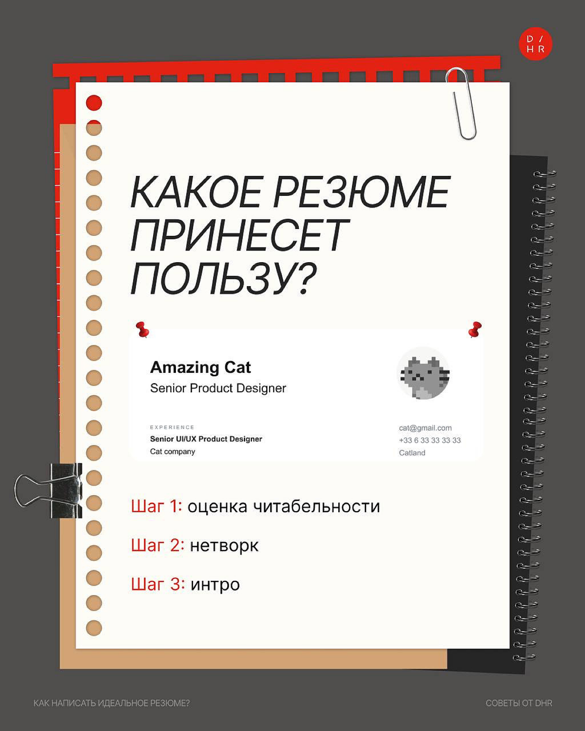 Можно ли сделать сильное резюме без консультантов? | Сетка — социальная сеть от hh.ru