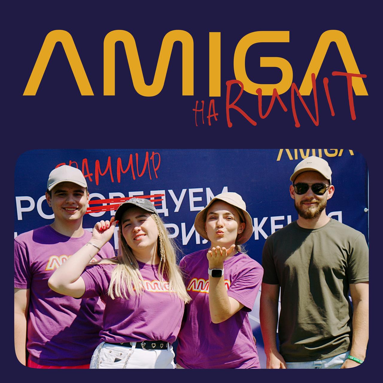 ❤️ AMIGA НА RUNIT: ЛЕТНИЙ ЧИЛЛ, ЗОНА ОТДЫХА И КОЛЬЦЕБРОС
Amiga — команда бывалых разработчиков, которые быстро и качественно создают сайты и мобильные приложения | Сетка — социальная сеть от hh.ru