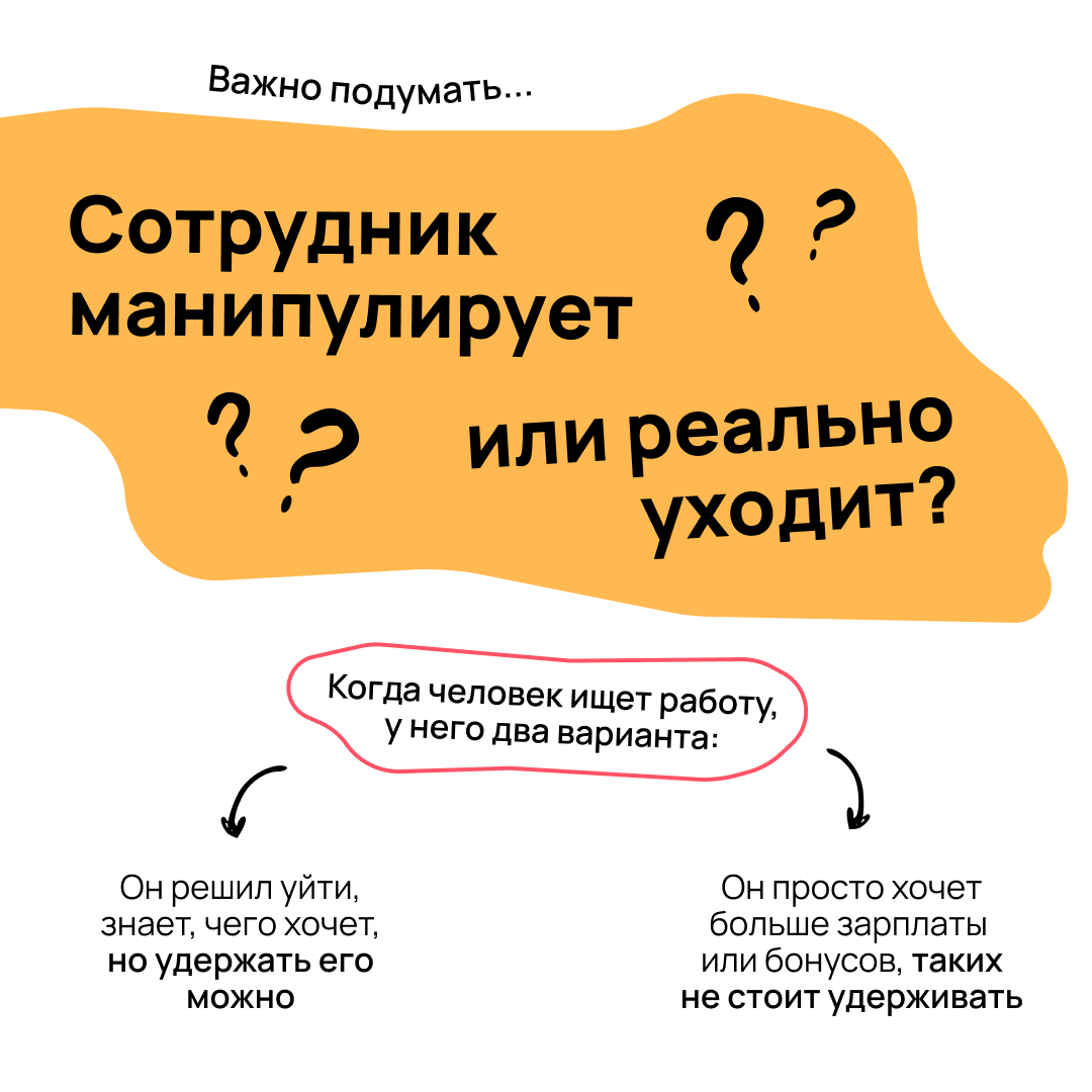 Когда сильный сотрудник вдруг говорит об увольнении, хочется впасть в панику или срочно что-то пообещать | Сетка — социальная сеть от hh.ru