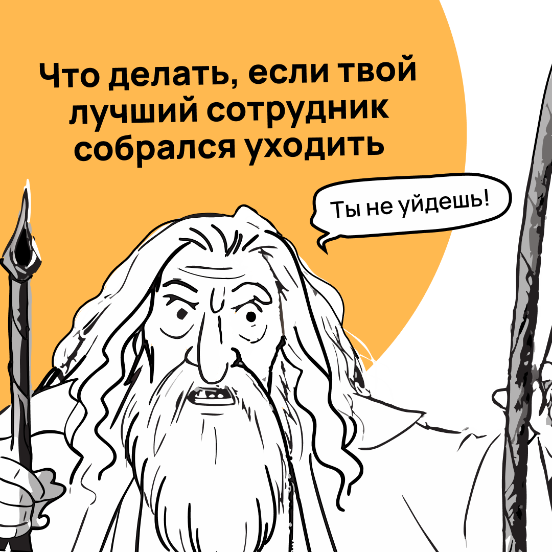 Когда сильный сотрудник вдруг говорит об увольнении, хочется впасть в панику или срочно что-то пообещать | Сетка — социальная сеть от hh.ru