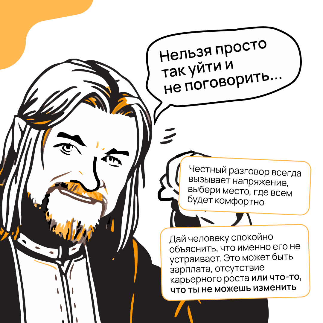Когда сильный сотрудник вдруг говорит об увольнении, хочется впасть в панику или срочно что-то пообещать | Сетка — социальная сеть от hh.ru