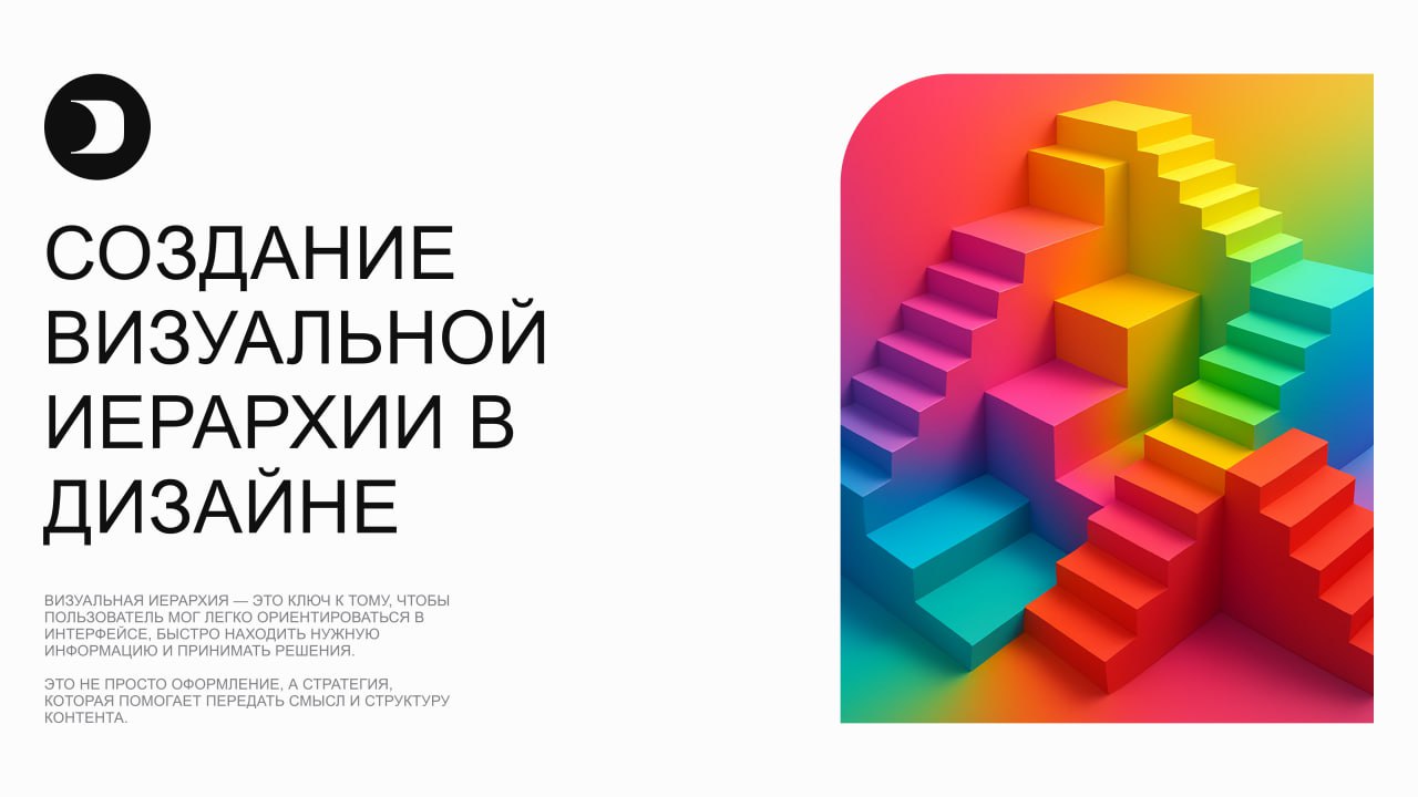 📚 Создание визуальной иерархии в дизайне
Визуальная иерархия — это не просто оформление, а стратегический подход к организации информации, который помогает пользователю быстро находить нужное, понимат... | Сетка — социальная сеть от hh.ru
