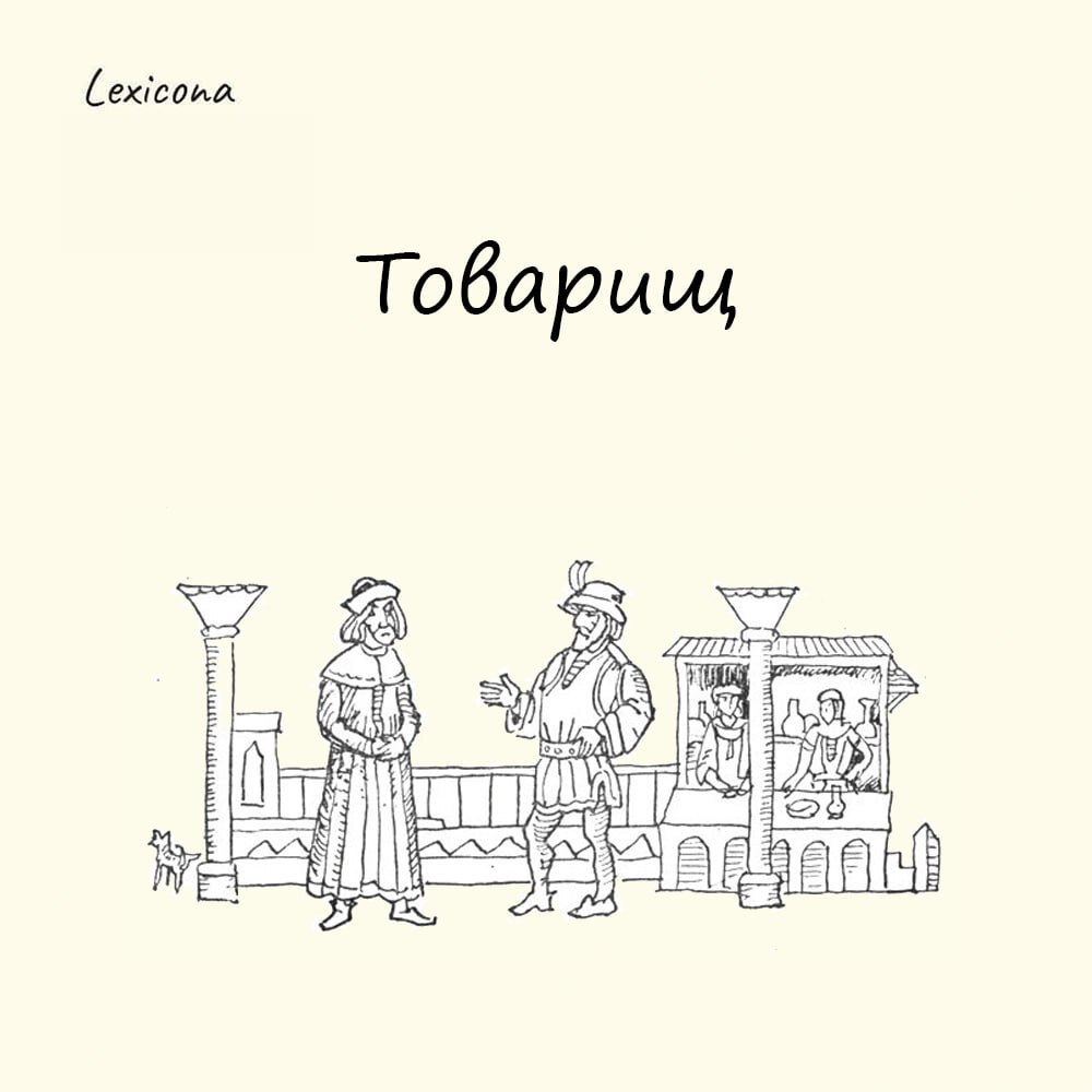 Товарищ
имеет тюркское происхождение. Оно образовано от слова «tauar», что в переводе значит «товар». Так тюрки называли сам товар | Сетка — социальная сеть от hh.ru