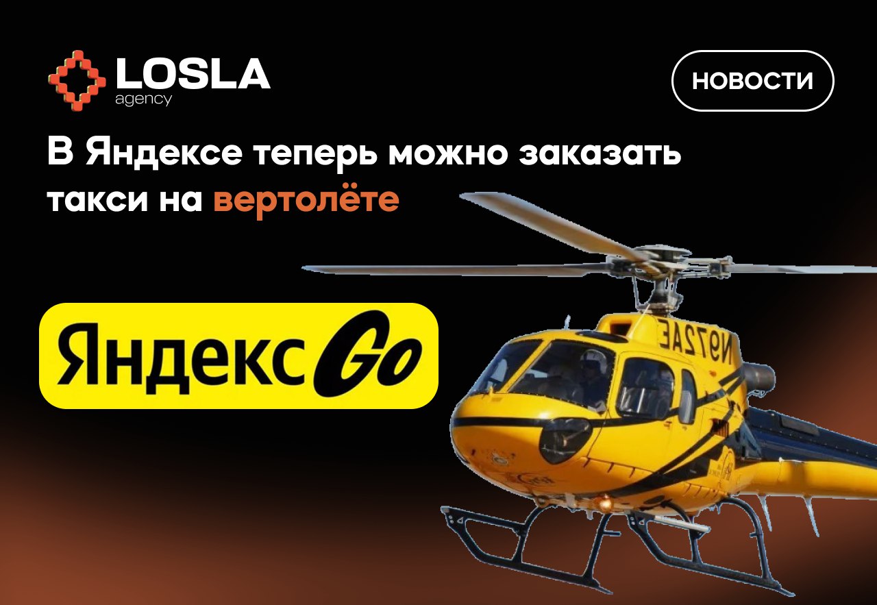 🚁 Яндекс запускает такси на вертолёте — тариф copter уже в небе
В армянском яндекс.го теперь можно вызвать вертолёт —
поездка по тарифу Ultima, маршруты: Севан, Гарни, Дилижан, ущелья и водохранилища | Сетка — социальная сеть от hh.ru