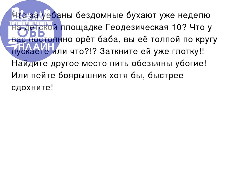 ↗ Что за уебаны бездомные бухают уже неделю на детской площадке Геодезическая 10? Что у вас постоянно орёт баба, вы её толпой по кругу пускаете или что?!? Заткните ей уже глотку!! Найдите другое место... | Сетка — социальная сеть от hh.ru