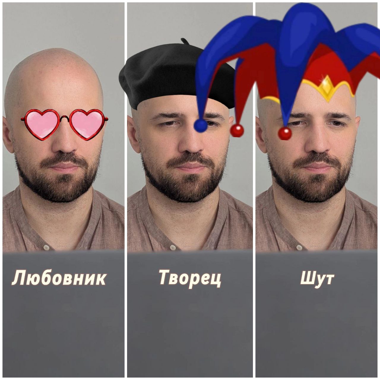 Нужна твоя помощь. Кто я по жизни?
⠀
Честно залип. Сижу и думаю: кто из этих троих больше похож на меня?
⠀
Выбираю между тремя архетипами: Любовник, Творец и Шут.
⠀
И каждый — как будто про меня | Сетка — социальная сеть от hh.ru