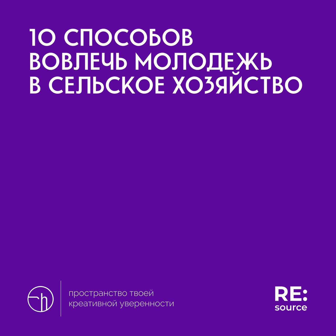 Челлендж от проекта RE:source, день третий. Материал для вдохновения.
#10идейвдень by @creativehappens | Сетка — социальная сеть от hh.ru
