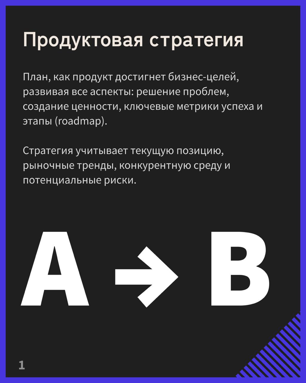 Уметь делать продуктовую стратегию — важный навык. Но он почему-то кажется довольно сложным, хотя он просто требует преодоления определённых шагов | Сетка — социальная сеть от hh.ru