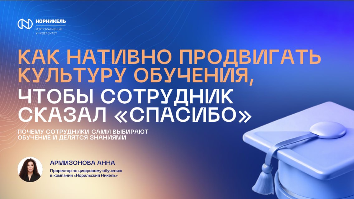 💼💼💼
Как нативно продвигать обучение, чтобы сотрудники сами хотели учиться (и даже говорили «спасибо»)
📍 Делимся кейсом с конференции Human.Обучение Персонала | Сетка — социальная сеть от hh.ru