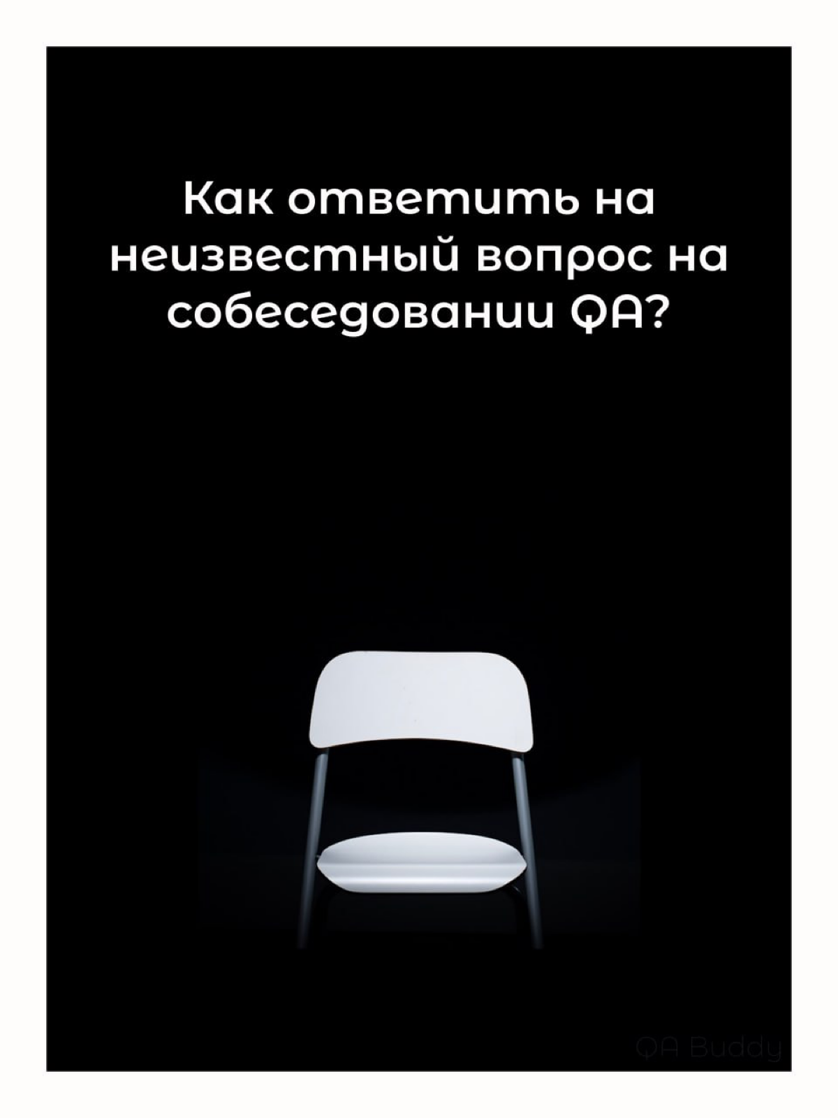 🗣Как ответить на неизвестный вопрос на собеседовании QA? | Сетка — социальная сеть от hh.ru