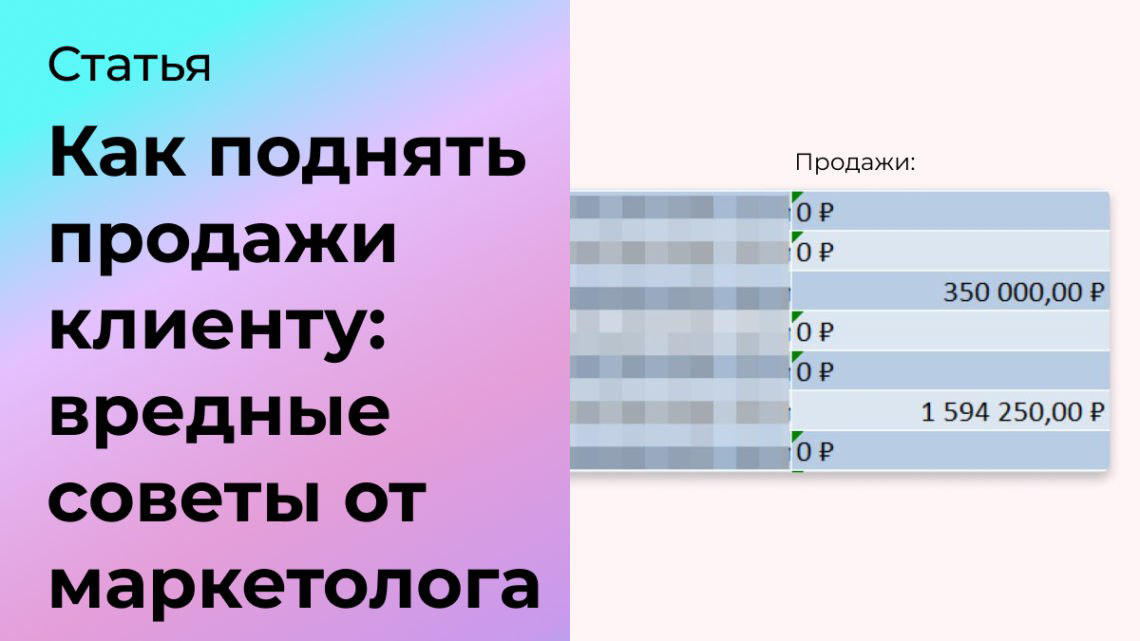 Как поднять продажи клиенту: вредные советы от маркетолога | Сетка — социальная сеть от hh.ru