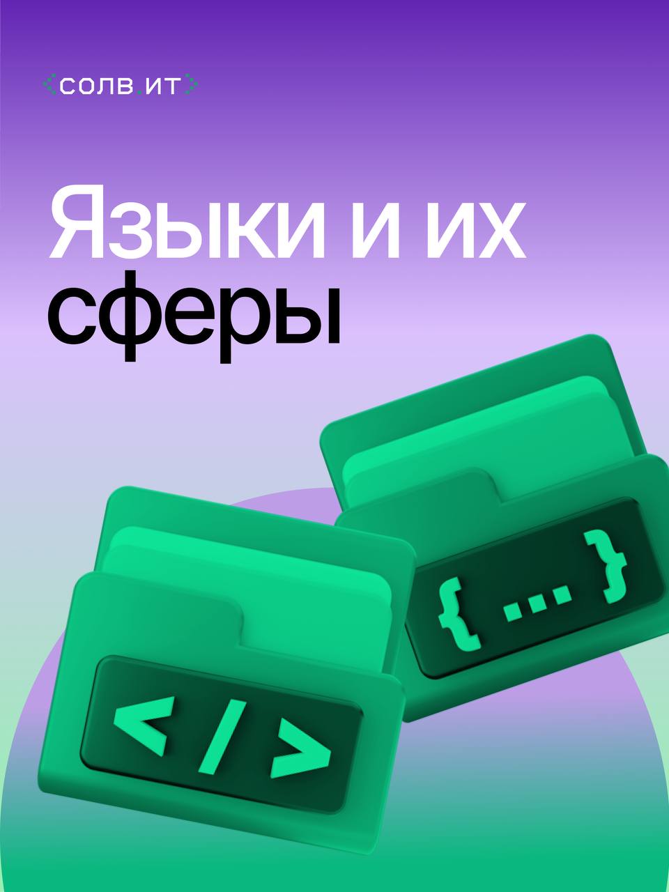 Представляем подборку из популярных языков программирования и сфер их применения 🤩 | Сетка — социальная сеть от hh.ru