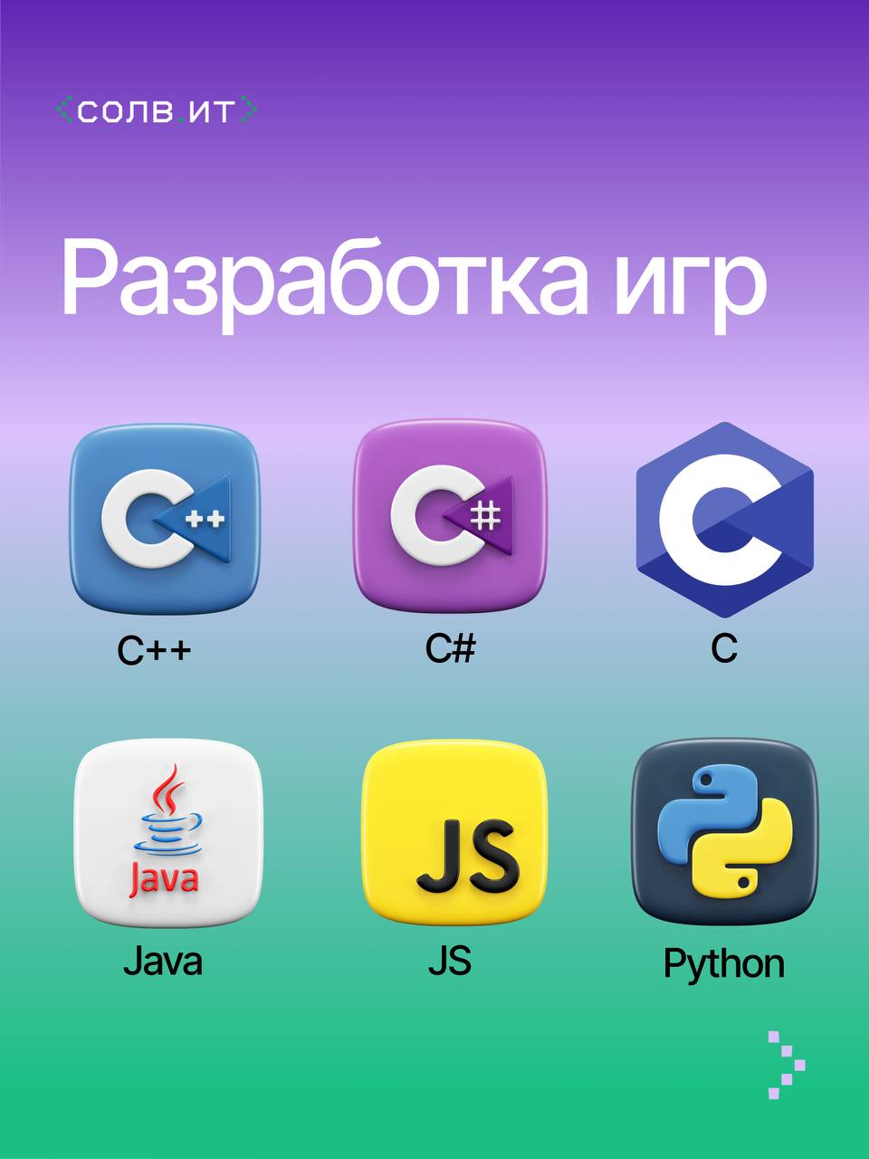 Представляем подборку из популярных языков программирования и сфер их применения 🤩 | Сетка — социальная сеть от hh.ru
