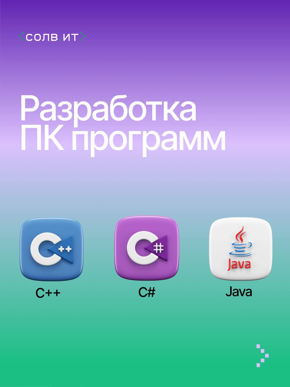 Представляем подборку из популярных языков программирования и сфер их применения 🤩 | Сетка — социальная сеть от hh.ru