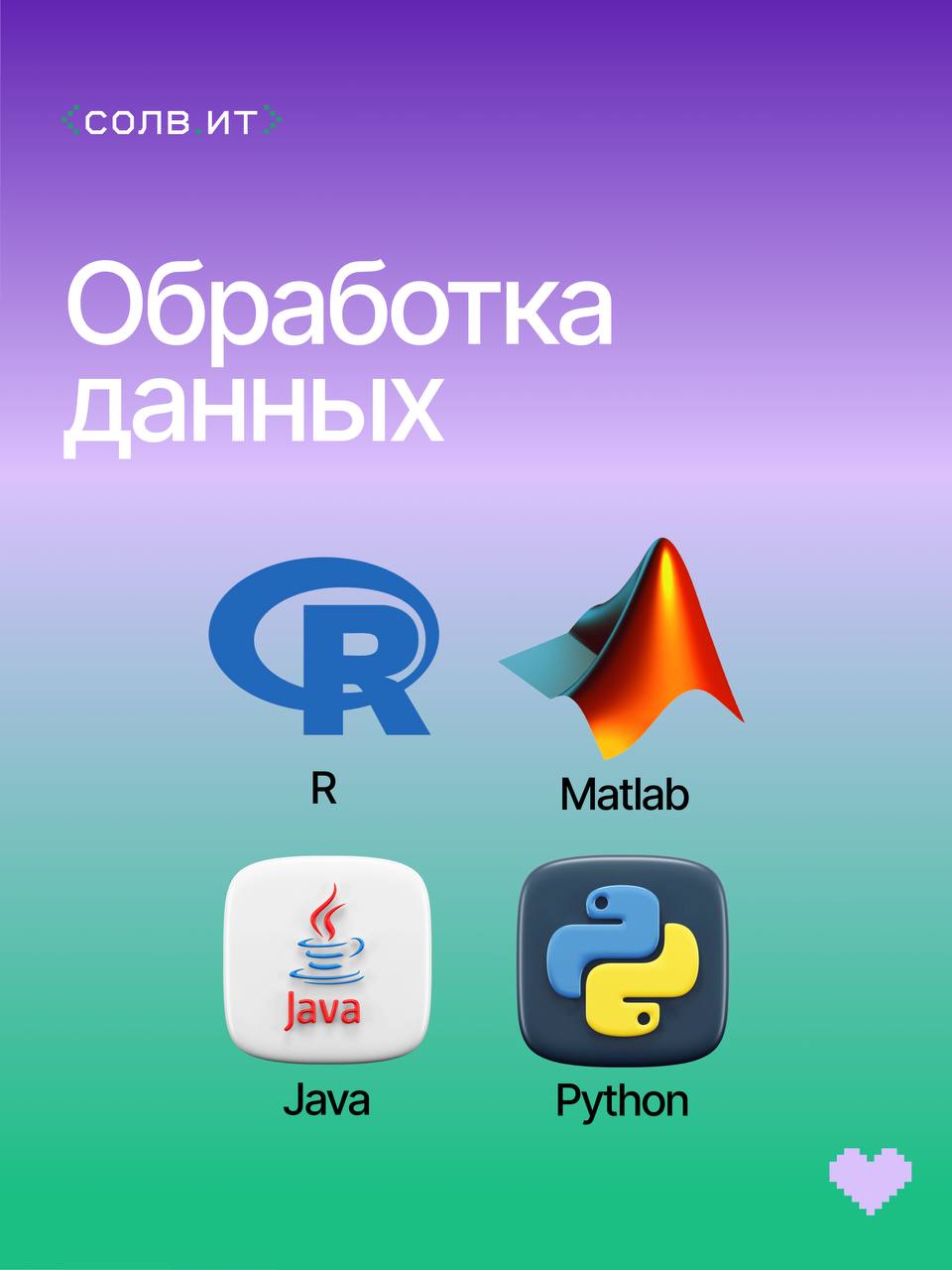 Представляем подборку из популярных языков программирования и сфер их применения 🤩 | Сетка — социальная сеть от hh.ru