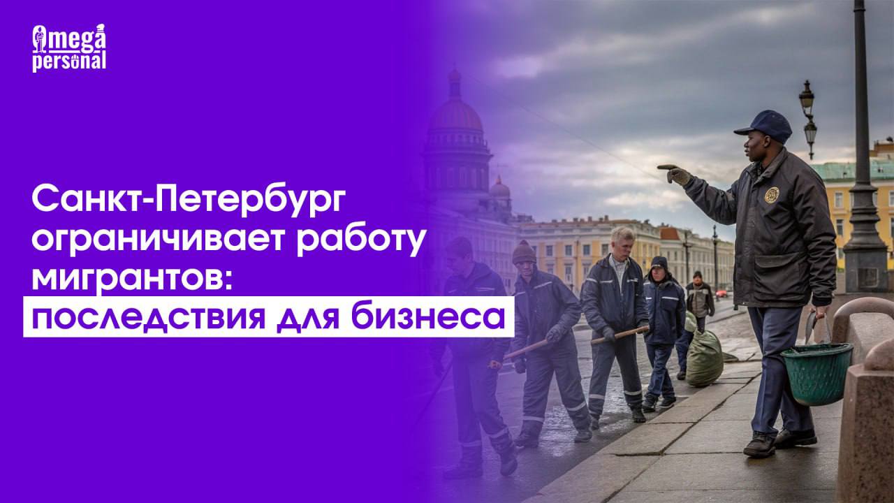 💼 Санкт-Петербург ограничивает работу мигрантов: последствия для бизнеса
С 1 июля 2025 года мигрантам с патентами запретят работать в такси и доставке в Санкт-Петербурге | Сетка — социальная сеть от hh.ru