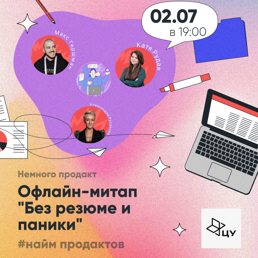 Митап «Без резюме и паники» от Немного продакт 🔥 | Сетка — социальная сеть от hh.ru