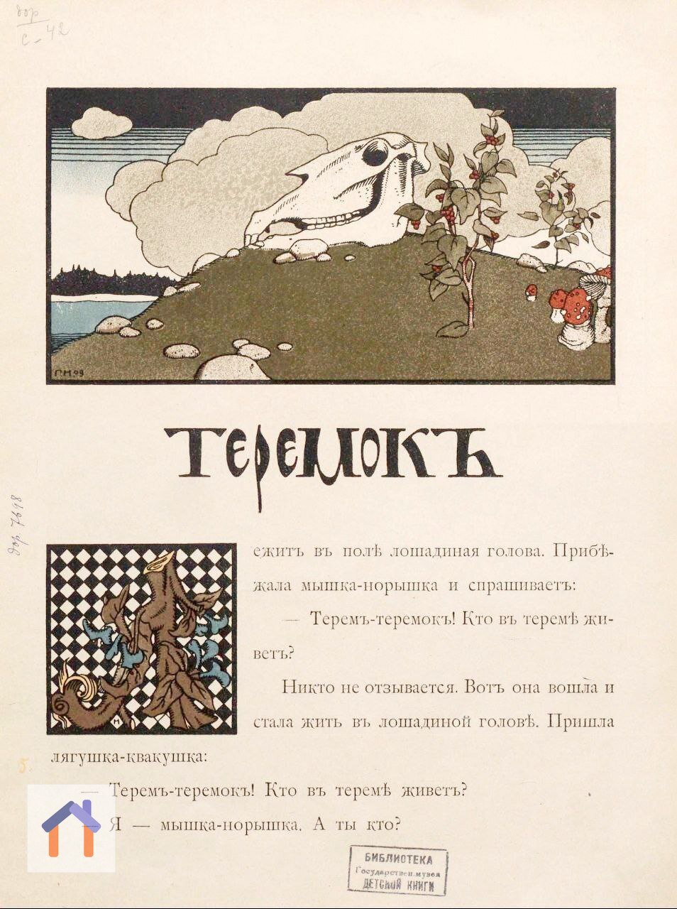 Дореволюционная версия сказки "Теремок", где теремок в виде конского черепа просто раздавил медведь...
Иллюстрации выполнены талантливым художником Георгием Нарбутом.
Ещё главу и спать (https://t | Сетка — социальная сеть от hh.ru
