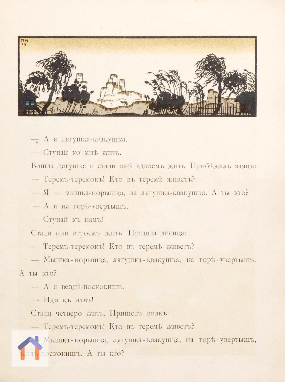 Дореволюционная версия сказки "Теремок", где теремок в виде конского черепа просто раздавил медведь...
Иллюстрации выполнены талантливым художником Георгием Нарбутом.
Ещё главу и спать (https://t | Сетка — социальная сеть от hh.ru