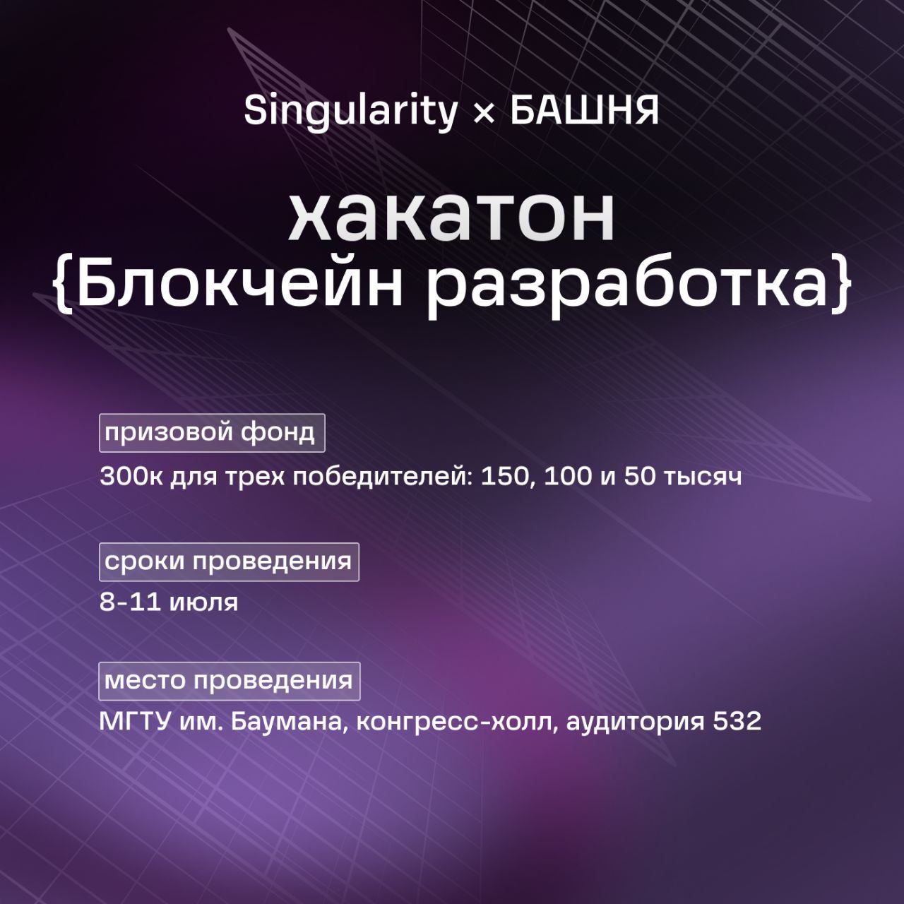 Что делать? Зарегистрироваться на хакатон "блокчейн разработка" от Башни и Singularity 💛
🟨 8-11 июля запускается хакатон "блокчейн разработка" совместно с Singularity
🟨 Что тебя ждет?
– Призовой фонд ... | Сетка — социальная сеть от hh.ru