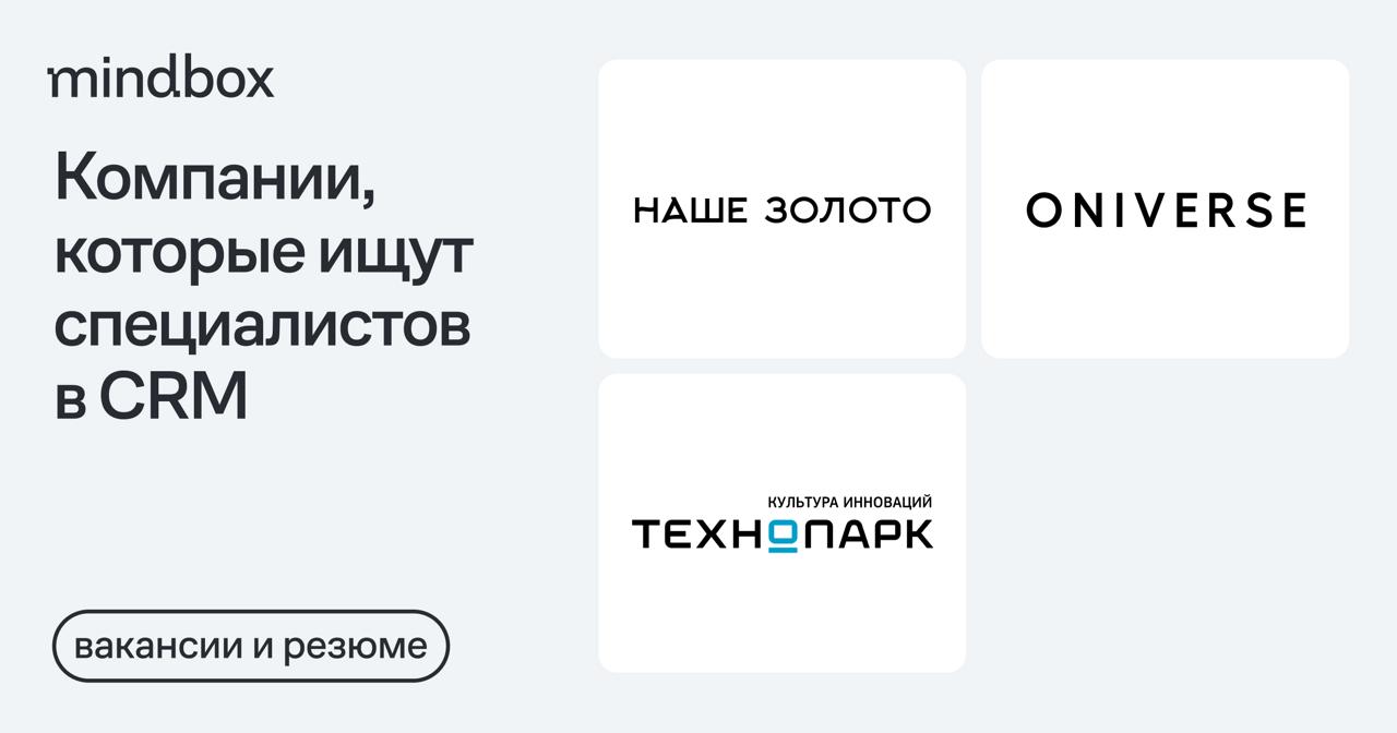 3 вакансии
CRM-маркетолог в «Наше Золото»
Самара, от 80 до 90 тысяч рублей на руки.
CRM-маркетолог в Oniverse
Москва, от 120 до 140 тысяч рублей на руки | Сетка — социальная сеть от hh.ru