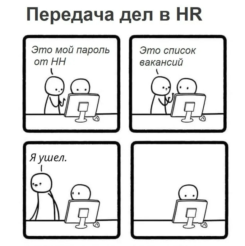 Идеальная передача дел? Не, не слышали 😄 | Сетка — социальная сеть от hh.ru