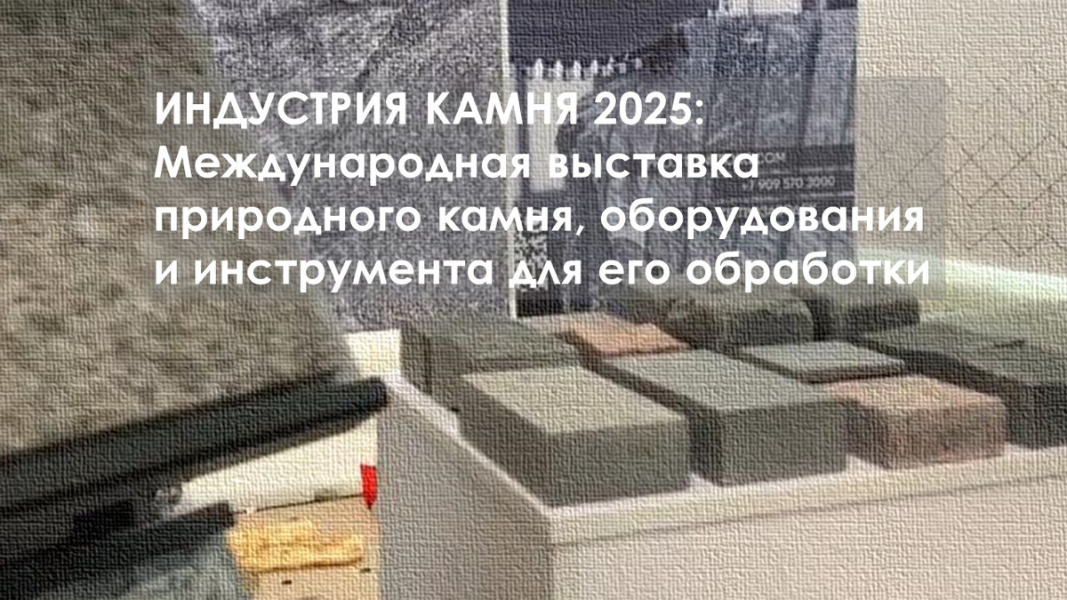 ИНДУСТРИЯ КАМНЯ выставка 2025: | Сетка — социальная сеть от hh.ru