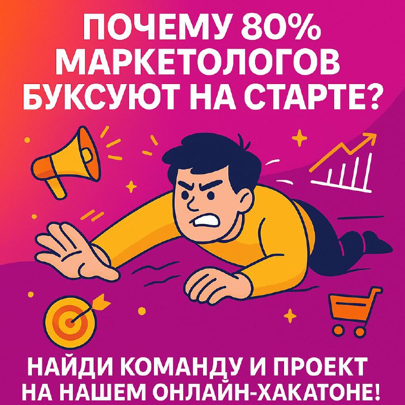 “Почему 80% маркетологов буксуют на старте?”
Ты когда-нибудь ловил себя на мысли: “Где найти нормальный проект или команду, чтобы реально вырасти?”
80% маркетологов в СНГ ищут первые или дополнительны... | Сетка — социальная сеть от hh.ru