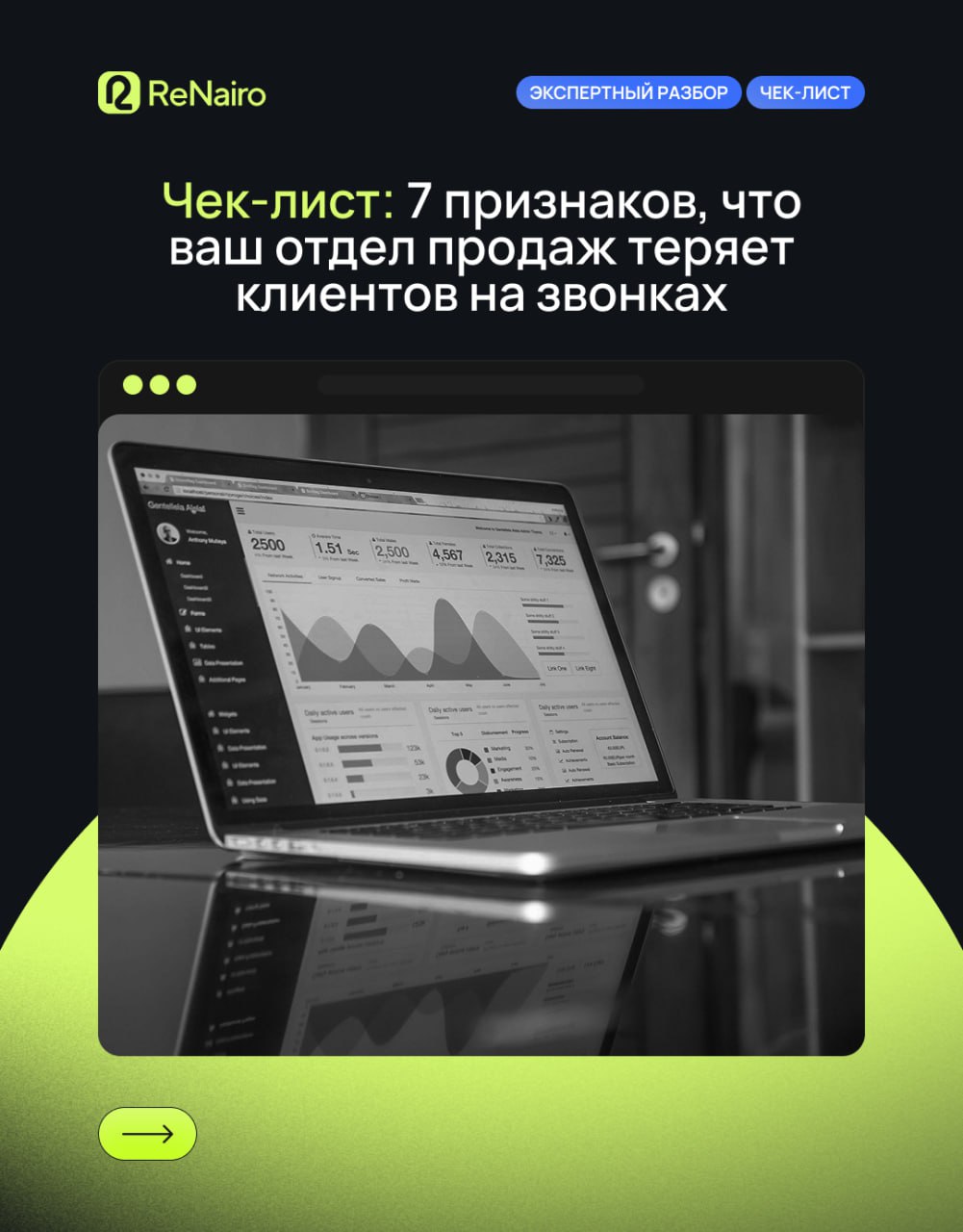 Чек‑лист: 7 признаков, что ваш отдел продаж теряет клиентов на звонках
🛫Полная статья — по ссылке на Дзене
Даже в сильной воронке звонки часто остаются слепой зоной: менеджеры звучат формально, возраж... | Сетка — социальная сеть от hh.ru