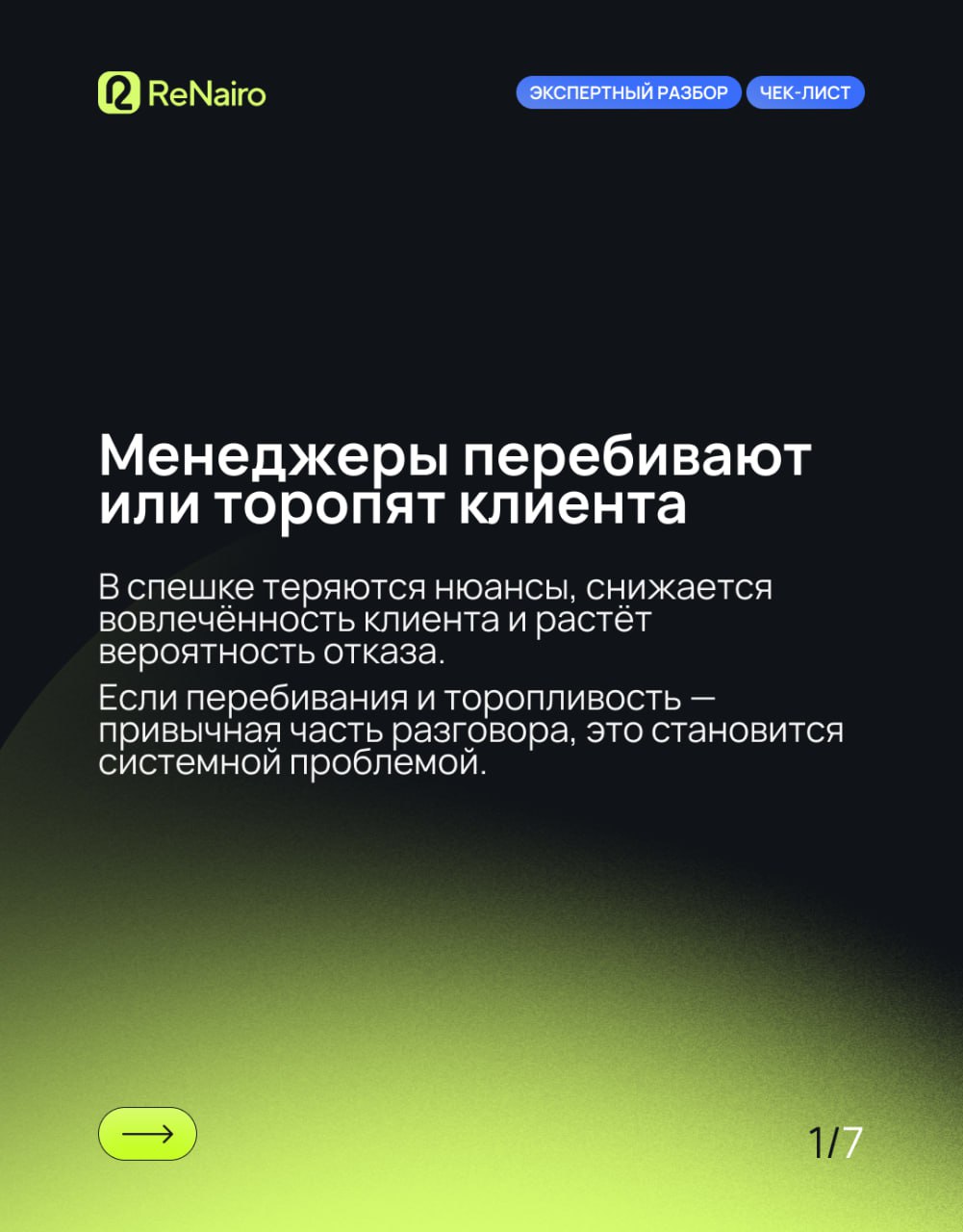 Чек‑лист: 7 признаков, что ваш отдел продаж теряет клиентов на звонках
🛫Полная статья — по ссылке на Дзене
Даже в сильной воронке звонки часто остаются слепой зоной: менеджеры звучат формально, возраж... | Сетка — социальная сеть от hh.ru