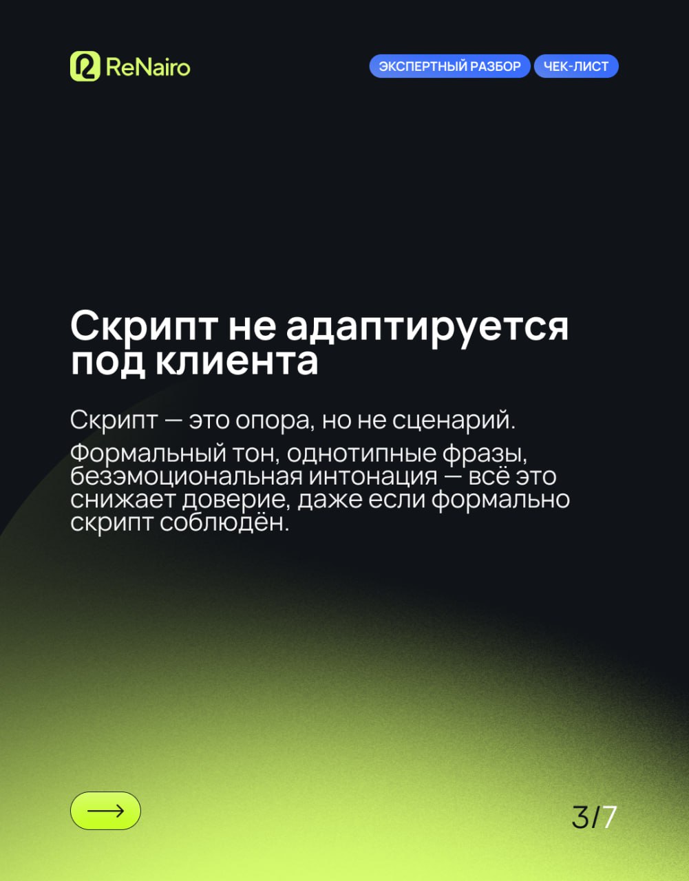 Чек‑лист: 7 признаков, что ваш отдел продаж теряет клиентов на звонках
🛫Полная статья — по ссылке на Дзене
Даже в сильной воронке звонки часто остаются слепой зоной: менеджеры звучат формально, возраж... | Сетка — социальная сеть от hh.ru