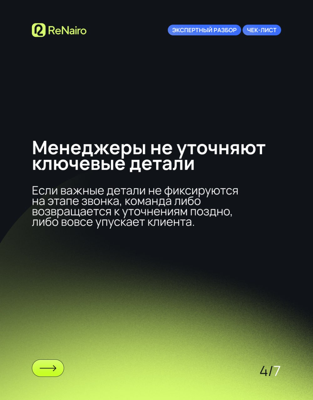 Чек‑лист: 7 признаков, что ваш отдел продаж теряет клиентов на звонках
🛫Полная статья — по ссылке на Дзене
Даже в сильной воронке звонки часто остаются слепой зоной: менеджеры звучат формально, возраж... | Сетка — социальная сеть от hh.ru