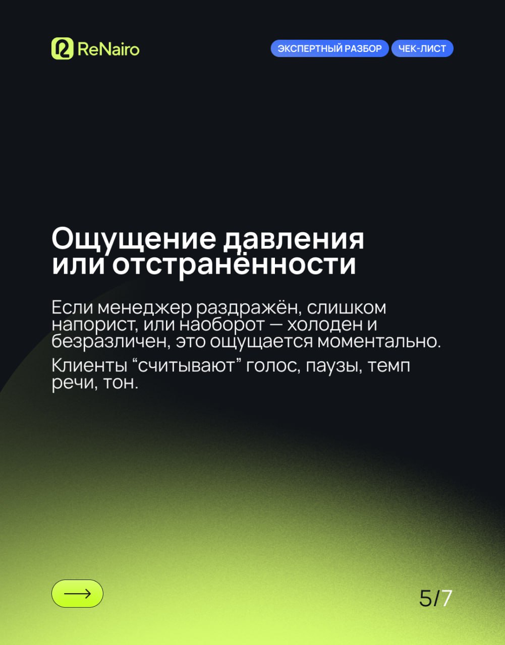 Чек‑лист: 7 признаков, что ваш отдел продаж теряет клиентов на звонках
🛫Полная статья — по ссылке на Дзене
Даже в сильной воронке звонки часто остаются слепой зоной: менеджеры звучат формально, возраж... | Сетка — социальная сеть от hh.ru