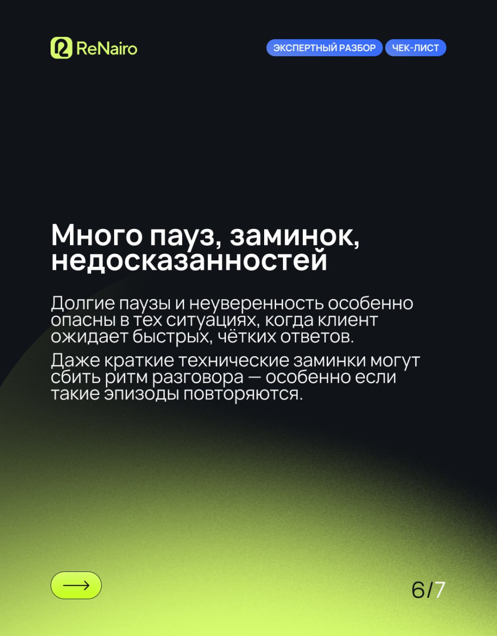 Чек‑лист: 7 признаков, что ваш отдел продаж теряет клиентов на звонках
🛫Полная статья — по ссылке на Дзене
Даже в сильной воронке звонки часто остаются слепой зоной: менеджеры звучат формально, возраж... | Сетка — социальная сеть от hh.ru