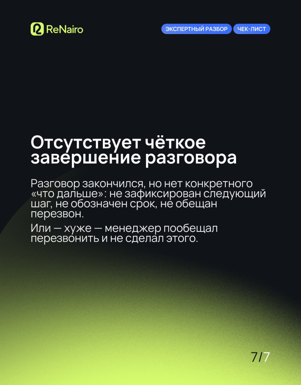 Чек‑лист: 7 признаков, что ваш отдел продаж теряет клиентов на звонках
🛫Полная статья — по ссылке на Дзене
Даже в сильной воронке звонки часто остаются слепой зоной: менеджеры звучат формально, возраж... | Сетка — социальная сеть от hh.ru