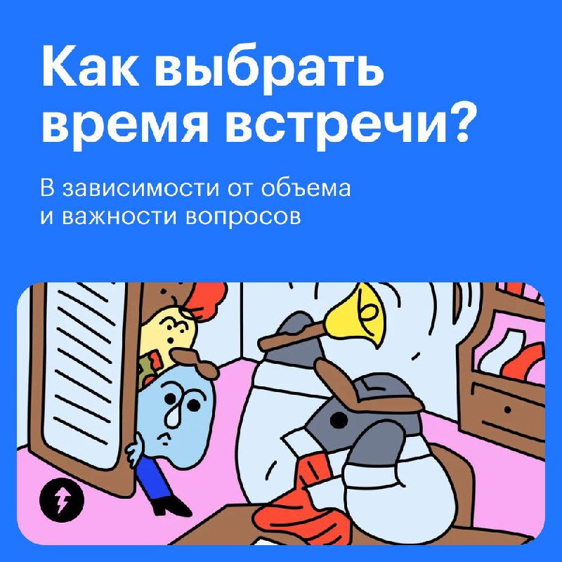 Коллеги, ставлю встречу, на всякий случай быть всем!
Некоторые рабочие встречи растягиваются на час или больше, хотя вопрос можно решить за 15 минут | Сетка — социальная сеть от hh.ru