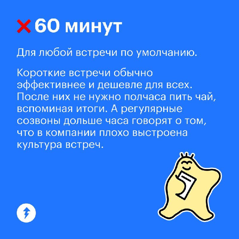 Коллеги, ставлю встречу, на всякий случай быть всем!
Некоторые рабочие встречи растягиваются на час или больше, хотя вопрос можно решить за 15 минут | Сетка — социальная сеть от hh.ru