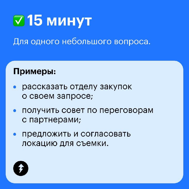 Коллеги, ставлю встречу, на всякий случай быть всем!
Некоторые рабочие встречи растягиваются на час или больше, хотя вопрос можно решить за 15 минут | Сетка — социальная сеть от hh.ru