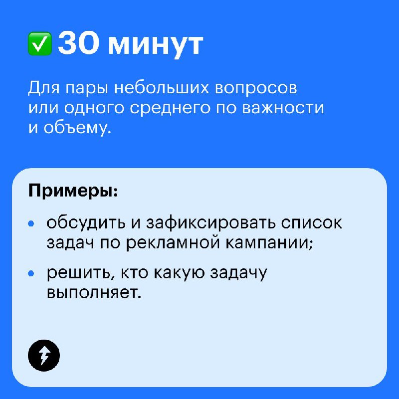 Коллеги, ставлю встречу, на всякий случай быть всем!
Некоторые рабочие встречи растягиваются на час или больше, хотя вопрос можно решить за 15 минут | Сетка — социальная сеть от hh.ru