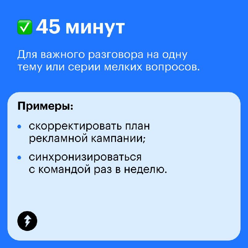 Коллеги, ставлю встречу, на всякий случай быть всем!
Некоторые рабочие встречи растягиваются на час или больше, хотя вопрос можно решить за 15 минут | Сетка — социальная сеть от hh.ru