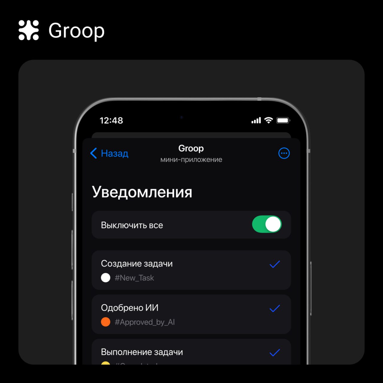 Установка уведомлений и напоминаний в Groop
Чтобы не упустить ничего важного, рекомендуем настроить уведомления от Groop в ваш групповой чат | Сетка — социальная сеть от hh.ru
