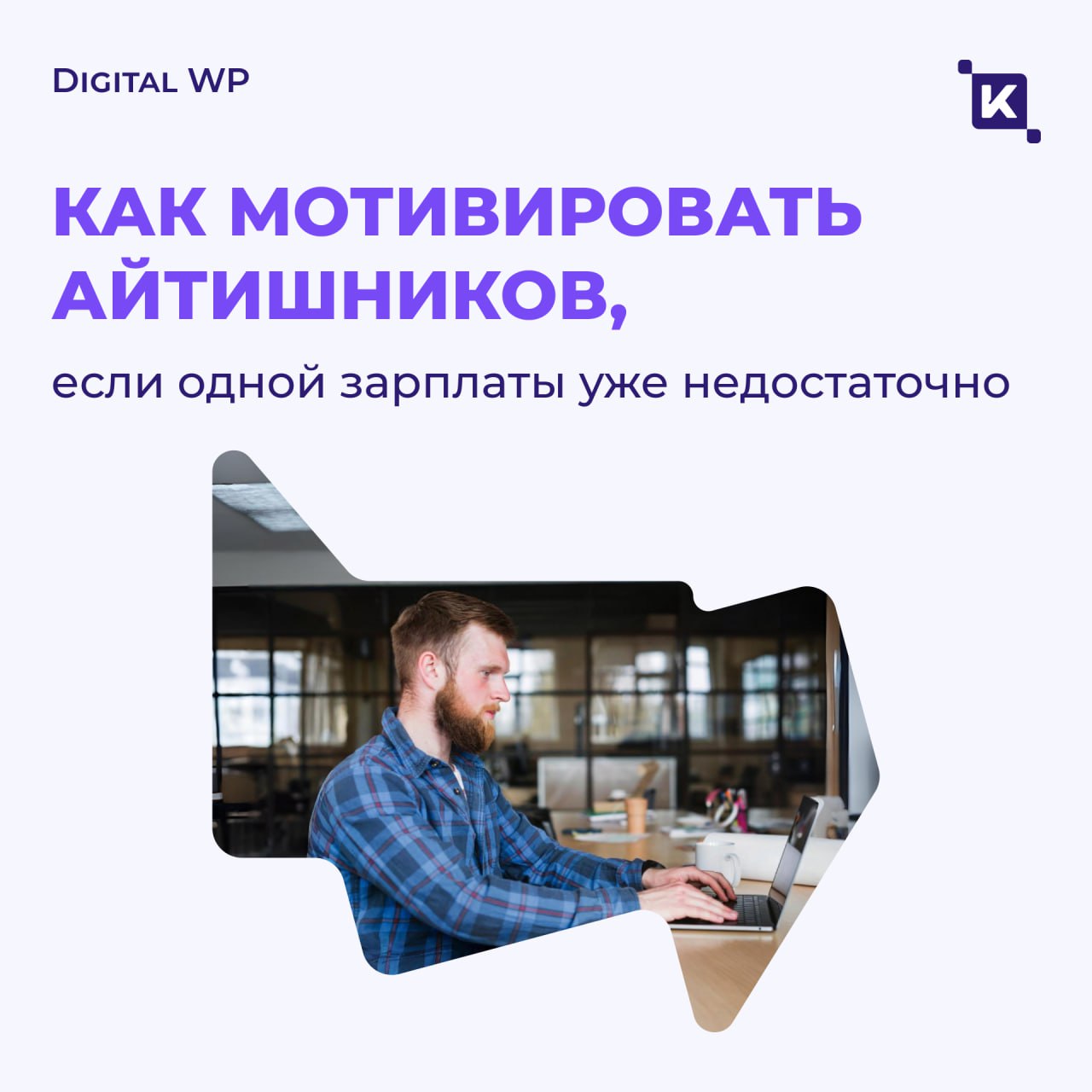 Что на самом деле мотивирует IT-специалистов?
В феврале мы с командой опросили более 3,5 тысяч специалистов российских компаний (почти половина из ИТ) и узнали, что они больше всего ценят в работодате... | Сетка — социальная сеть от hh.ru