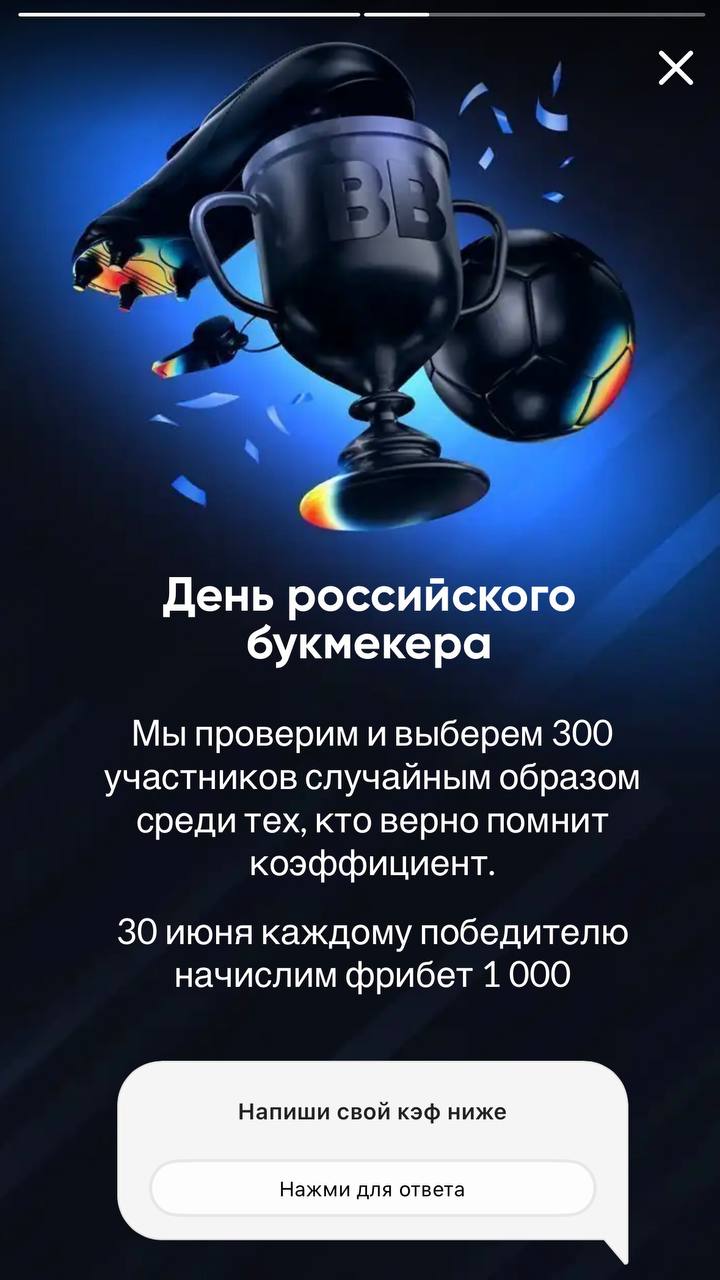 🎁 Ситуативка BetBoom ко дню букмекера!
БК креативно обыгрывает дату:
◾️предлагает вспомнить кэф топ-выигрыша за 2 года
◾️начислит фрибет 1000 (до 300 шт) угадавшим клиентам
Вроде мелочь, но!


Вызовут... | Сетка — социальная сеть от hh.ru