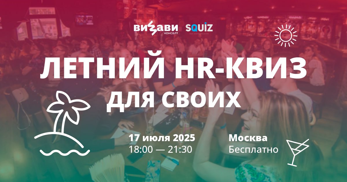 🔥 ЛЕТНИЙ HR-КВИЗ ДЛЯ СВОИХ: Легкая атмосфера с интеллектуальным флером
В начале года мы решили: HR-встречи летом не нужны | Сетка — социальная сеть от hh.ru