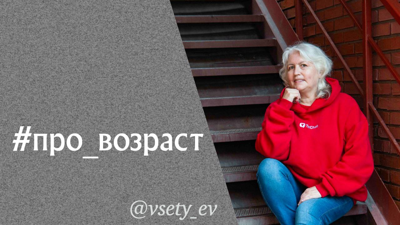 💯 Про возраст
У зрелости есть суперсила - видеть суть.
⠀
⌛Пока другие тратят годы на то, чтобы понять, что главное - не идеальная лента и не хайповый рилс, вы уже умеете отличать суть от шелухи | Сетка — социальная сеть от hh.ru