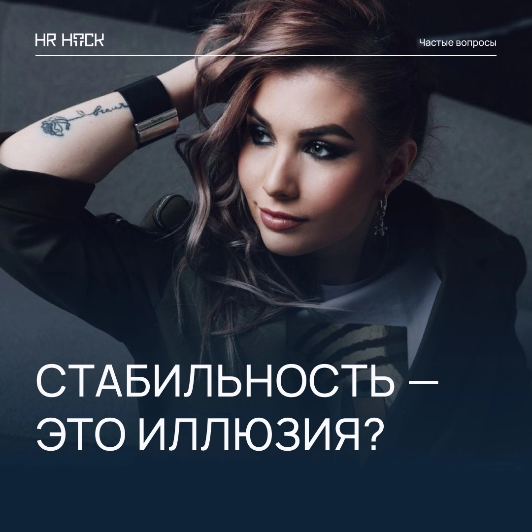ПОЧЕМУ «СТАБИЛЬНАЯ РАБОТА» — ЭТО ИЛЛЮЗИЯ? | Сетка — социальная сеть от hh.ru
