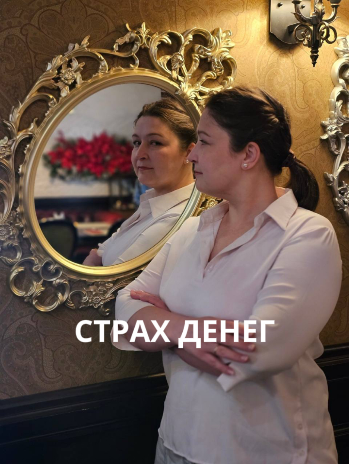 Страх остаться без денег | Сетка — социальная сеть от hh.ru