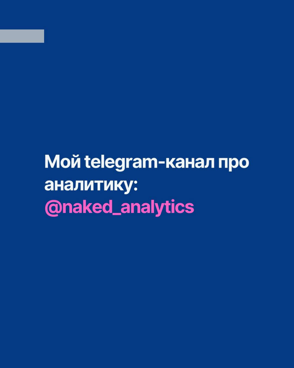 Хочу попробовать новый формат контента про аналитику в формате вопрос-ответ
Буду публиковать карточки:

На первой сам вопрос
На второй краткий ответ | Сетка — социальная сеть от hh.ru